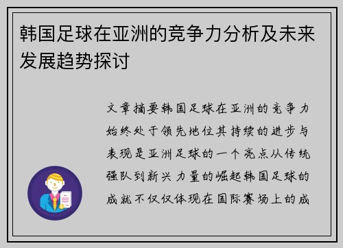 韩国足球在亚洲的竞争力分析及未来发展趋势探讨