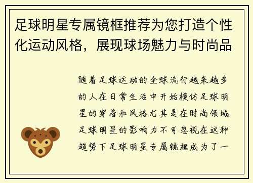 足球明星专属镜框推荐为您打造个性化运动风格，展现球场魅力与时尚品味