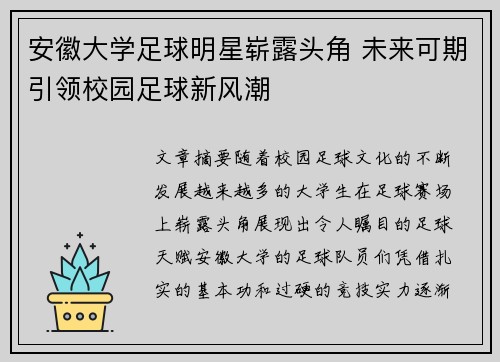 安徽大学足球明星崭露头角 未来可期引领校园足球新风潮