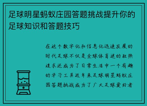 足球明星蚂蚁庄园答题挑战提升你的足球知识和答题技巧