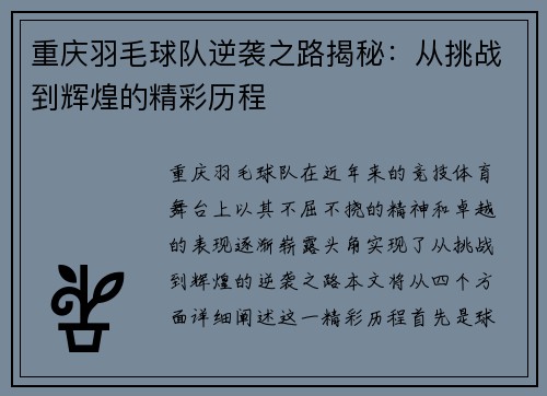 重庆羽毛球队逆袭之路揭秘：从挑战到辉煌的精彩历程