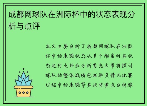 成都网球队在洲际杯中的状态表现分析与点评