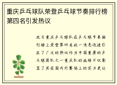 重庆乒乓球队荣登乒乓球节奏排行榜第四名引发热议