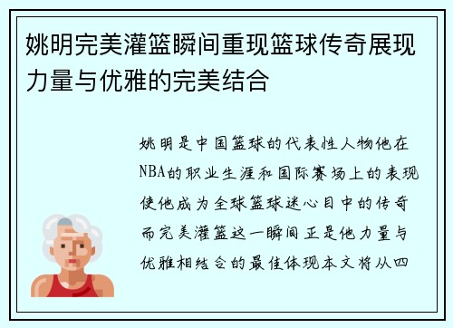 姚明完美灌篮瞬间重现篮球传奇展现力量与优雅的完美结合