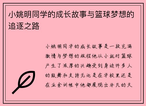 小姚明同学的成长故事与篮球梦想的追逐之路