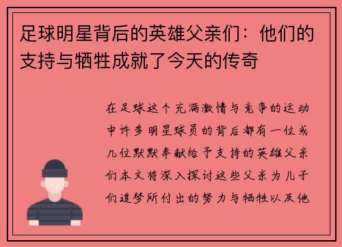 足球明星背后的英雄父亲们：他们的支持与牺牲成就了今天的传奇