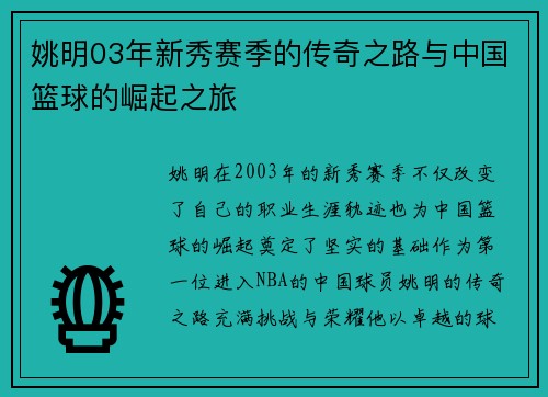 姚明03年新秀赛季的传奇之路与中国篮球的崛起之旅