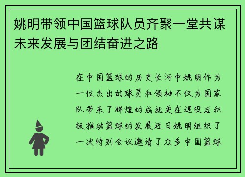 姚明带领中国篮球队员齐聚一堂共谋未来发展与团结奋进之路