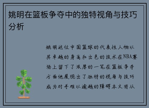 姚明在篮板争夺中的独特视角与技巧分析