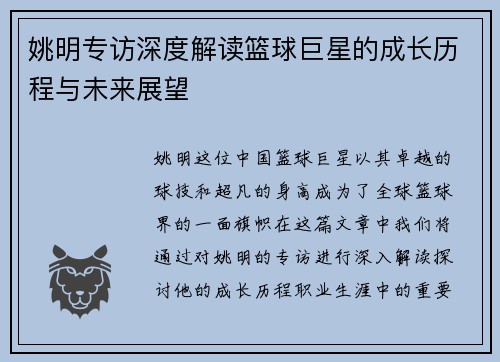 姚明专访深度解读篮球巨星的成长历程与未来展望
