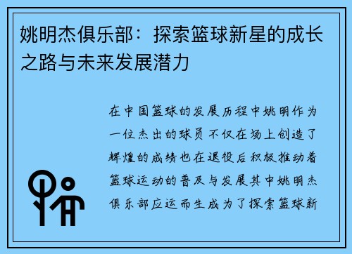 姚明杰俱乐部：探索篮球新星的成长之路与未来发展潜力