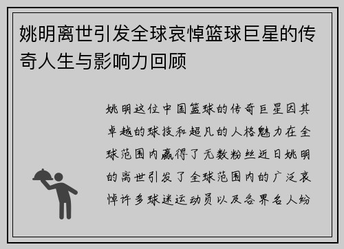 姚明离世引发全球哀悼篮球巨星的传奇人生与影响力回顾